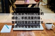 手机流量使用的提升，优化需求与科技力量的结合，手机流量升级，智能科技推动流量优化趋势分析及策略探讨