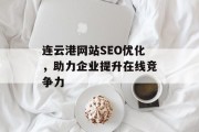 连云港网站SEO优化,助力企业提升在线竞争力 连云港网站SEO优化,助力企业提升在线竞争力