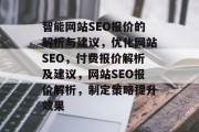智能网站SEO报价的解析与建议,优化网站SEO,付费报价解析及建议,网站SEO报价解析,制定策略提升效果 智能网站SEO报价的解析与建议,优化网站SEO,付费报价解析及建议,网站SEO报价解析,制定策略提升效果