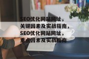 SEO优化网站网址，关键因素及实战指南，SEO优化网站网址，重点因素及实战指南