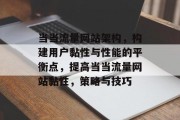 当当流量网站架构,构建用户黏性与性能的平衡点,提高当当流量网站黏性,策略与技巧 当当流量网站架构,构建用户黏性与性能的平衡点,提高当当流量网站黏性,策略与技巧