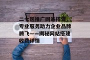 二七区推广网站搭建,专业服务助力企业品牌腾飞——揭秘网站搭建收费详情 二七区推广网站搭建,专业服务助力企业品牌腾飞——揭秘网站搭建收费详情