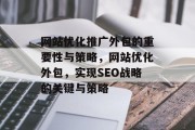 网站优化推广外包的重要性与策略,网站优化外包,实现SEO战略的关键与策略 网站优化推广外包的重要性与策略,网站优化外包,实现SEO战略的关键与策略