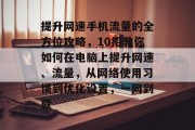 提升网速手机流量的全方位攻略，10招教你如何在电脑上提升网速、流量，从网络使用习惯到优化设置，一网到底
