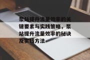 泵站提升流量效率的关键要素与实践策略，泵站提升流量效率的秘诀及实践方法