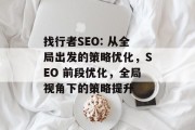 找行者SEO: 从全局出发的策略优化,SEO 前段优化,全局视角下的策略提升 找行者SEO: 从全局出发的策略优化,SEO 前段优化,全局视角下的策略提升
