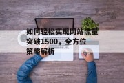 如何轻松实现网站流量突破1500，全方位策略解析