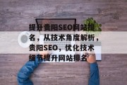 提升贵阳SEO网站排名，从技术角度解析，贵阳SEO，优化技术细节提升网站排名