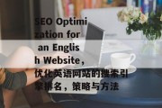 SEO Optimization for an English Website,优化英语网站的搜索引擎排名,策略与方法