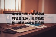 奥特曼街机，策略游戏的智慧之源，奥特曼街机，策略游戏智慧之源