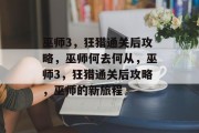 巫师3,狂猎通关后攻略,巫师何去何从,巫师3,狂猎通关后攻略,巫师的新旅程 巫师3,狂猎通关后攻略,巫师何去何从,巫师3,狂猎通关后攻略,巫师的新旅程