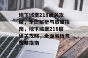 地下城堡218通关攻略，全面解析与策略指南，地下城堡218层通关攻略，全面解析与策略指南