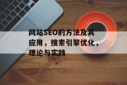 网站SEO的方法及其应用,搜索引擎优化,理论与实践 网站SEO的方法及其应用,搜索引擎优化,理论与实践