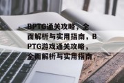 BPTG通关攻略,全面解析与实用指南,BPTG游戏通关攻略,全面解析与实用指南 BPTG通关攻略,全面解析与实用指南,BPTG游戏通关攻略,全面解析与实用指南