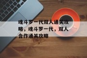 魂斗罗一代双人通关攻略,魂斗罗一代,双人合作通关攻略 魂斗罗一代双人通关攻略,魂斗罗一代,双人合作通关攻略
