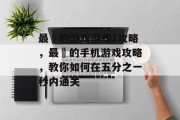 最囧的游戏游戏2攻略,最囧的手机游戏攻略,教你如何在五分之一秒内通关 最囧的游戏游戏2攻略,最囧的手机游戏攻略,教你如何在五分之一秒内通关