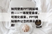 如何使用PPT网站插件——一场视觉盛宴,可视化盛宴,PPT网站插件让您的演示更有趣! 如何使用PPT网站插件——一场视觉盛宴,可视化盛宴,PPT网站插件让您的演示更有趣!