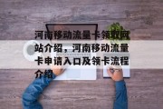 河南移动流量卡领取网站介绍,河南移动流量卡申请入口及领卡流程介绍 河南移动流量卡领取网站介绍,河南移动流量卡申请入口及领卡流程介绍