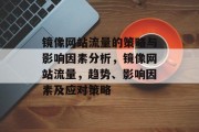 镜像网站流量的策略与影响因素分析,镜像网站流量,趋势、影响因素及应对策略 镜像网站流量的策略与影响因素分析,镜像网站流量,趋势、影响因素及应对策略