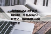 息县网站SEO优化策略详解,息县网站SEO优化,策略解析与实践方法 息县网站SEO优化策略详解,息县网站SEO优化,策略解析与实践方法