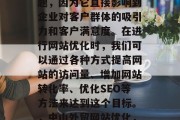 中山外贸网站优化效果好是一个非常重要的主题,因为它直接影响到企业对客户群体的吸引力和客户满意度。在进行网站优化时,我们可以通过各种方式提高网站的访问量、增加网站转化率、优化SEO等方法来达到这个目标。,中山外贸网站优化,提升流量,增长转化率,优化SEO。 中山外贸网站优化效果好是一个非常重要的主题,因为它直接影响到企业对客户群体的吸引力和客户满意度。在进行网站优化时,我们可以通过各种方式提高网站的访问量、增加网站转化率、优化SEO等方法来达到这个目标。,中山外贸网站优化,提升流量,增长转化率,优化SEO。