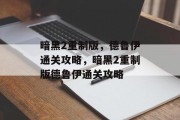 暗黑2重制版,德鲁伊通关攻略,暗黑2重制版德鲁伊通关攻略 暗黑2重制版,德鲁伊通关攻略,暗黑2重制版德鲁伊通关攻略