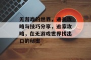 无游戏的世界,通关攻略与技巧分享,逃家攻略,在无游戏世界找出口的秘密 无游戏的世界,通关攻略与技巧分享,逃家攻略,在无游戏世界找出口的秘密