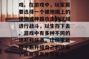 永生劫游戏是一款多人在线生存类角色扮演游戏。在游戏中,玩家需要选择一个被地图上的怪物或神器攻击的区域进行战斗,以生存下去。游戏中有多种不同的地形和任务,让玩家能够不断升级自己的技能,从而提高生存能力。,永生劫,多人在线生存挑战 永生劫游戏是一款多人在线生存类角色扮演游戏。在游戏中,玩家需要选择一个被地图上的怪物或神器攻击的区域进行战斗,以生存下去。游戏中有多种不同的地形和任务,让玩家能够不断升级自己的技能,从而提高生存能力。,永生劫,多人在线生存挑战