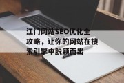 江门网站SEO优化全攻略，让你的网站在搜索引擎中脱颖而出