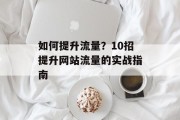 如何提升流量?10招提升网站流量的实战指南