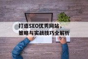 打造SEO优秀网站，策略与实战技巧全解析