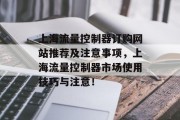 上海流量控制器订购网站推荐及注意事项,上海流量控制器市场使用技巧与注意! 上海流量控制器订购网站推荐及注意事项,上海流量控制器市场使用技巧与注意!