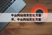 中山网站搜索优化方案书,中山网站优化方案 中山网站搜索优化方案书,中山网站优化方案