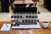 州网站SEO优化策略,提高搜索引擎排名的关键因素,州网站SEO优化,关键因素与实践指南 州网站SEO优化策略,提高搜索引擎排名的关键因素,州网站SEO优化,关键因素与实践指南