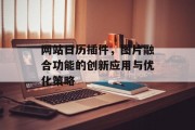 网站日历插件,图片融合功能的创新应用与优化策略 网站日历插件,图片融合功能的创新应用与优化策略