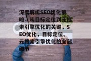 深度解析SEO优化策略，从目标定位到元搜索引擎优化的关键，SEO优化，目标定位、元搜索引擎优化的全部细节