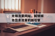 无锡流量网站,解锁城市信息流量的新引擎 无锡流量网站,解锁城市信息流量的新引擎