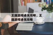 王国游戏通关攻略,王国游戏通关攻略 王国游戏通关攻略,王国游戏通关攻略