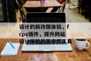 fcpx插件带给网站设计的新改版体验,fcpx插件,提升网站设计体验的革命性工具 fcpx插件带给网站设计的新改版体验,fcpx插件,提升网站设计体验的革命性工具