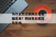 为什么热点新闻总是老蹦出来？揭秘背后原因及影响