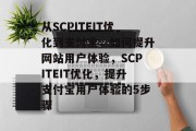 从SCPITEIT优化到支付宝,如何提升网站用户体验,SCPITEIT优化,提升支付宝用户体验的5步骤 从SCPITEIT优化到支付宝,如何提升网站用户体验,SCPITEIT优化,提升支付宝用户体验的5步骤