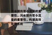 污水提升泵小流量的重要性，污水提升泵小流量的重要性，构建高效处理系统