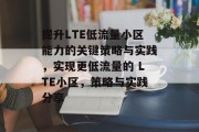 提升LTE低流量小区能力的关键策略与实践,实现更低流量的 LTE小区,策略与实践分享 提升LTE低流量小区能力的关键策略与实践,实现更低流量的 LTE小区,策略与实践分享