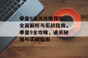拳皇9通关攻略视频,全面解析与实战指南,拳皇9全攻略,通关秘籍与实战指南 拳皇9通关攻略视频,全面解析与实战指南,拳皇9全攻略,通关秘籍与实战指南