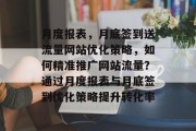 月度报表，月底签到送流量网站优化策略，如何精准推广网站流量？通过月度报表与月底签到优化策略提升转化率