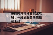 原阳网站搭建备案全攻略，一站式服务助您轻松上线