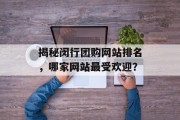 揭秘闵行团购网站排名，哪家网站最受欢迎？