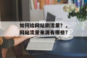 如何给网站刷流量?,网站流量来源有哪些? 如何给网站刷流量?,网站流量来源有哪些?