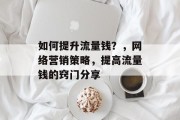 如何提升流量钱?,网络营销策略,提高流量钱的窍门分享 如何提升流量钱?,网络营销策略,提高流量钱的窍门分享