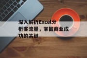 深入解析Excel分析客流量,掌握商业成功的关键 深入解析Excel分析客流量,掌握商业成功的关键